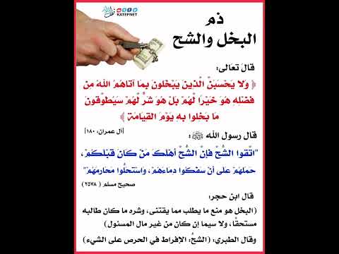 ذم البخل والشح