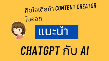 ใช้ Chatgpt กับ AI สำหรับ content Creator ทำคลิป Tiktok /Facebook reels / YouTube ง่ายๆแค่1นาที