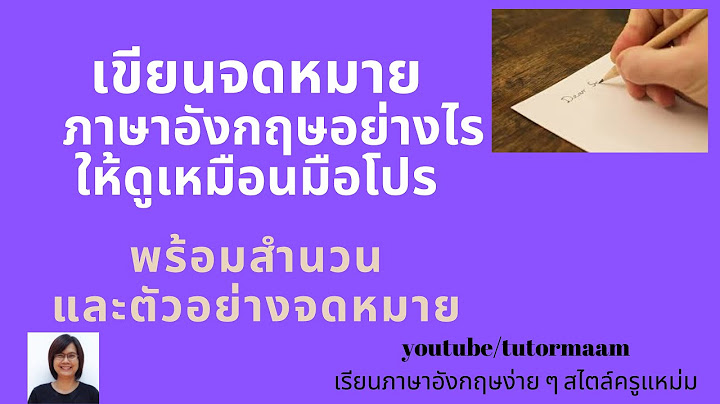 การเข ยนจดหมาย เพ อขอ อน ม ต prเป นภาษาอ งกฤษ