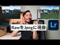 Rawで写真を撮るべき理由をLightroomでJpegに現像しながら解説