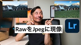 Rawで写真を撮るべき理由をLightroomでJpegに現像しながら解説