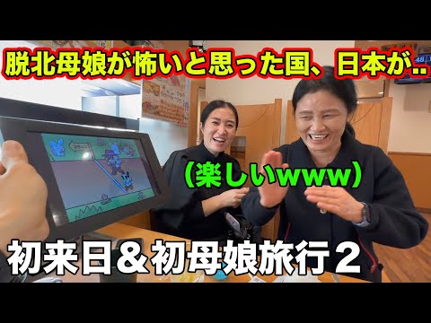 北でも南でも反日教育を受けた脱北母娘が日本に来て驚きの連続！実際に来てみたら違う国の日本。