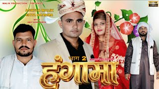 हंगामा / HUNGAMA / PART 2 / ASHFAK MALIK, EKTA SHARMA, ANKIT DODRAJPURIYA/ BIJNORI FILM 