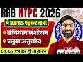 RRB NTPC EXAM ANALYSIS 2026 | NTPC GK GS CLASSES 2026 | NTPC GK GS ASKED QUESTIONS | RRB NTPC GK GS