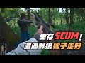SCUM-遭遇野狼瘦子走好 #人狼大战，荒野求生，硬核生存，队友牺牲，丛林危机