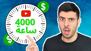 كيفية الحصول على 4000 ساعة مشاهدة علنية و تحقيق شروط الربح من اليوتيوب بسرعة - 9 إستراتيجية ذكية