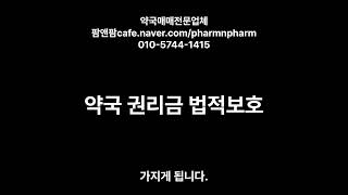 약국매매 약국컨설팅 약국매도 약국법률상담 부동산 팜앤팜