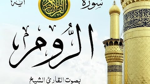 سورة الروم - مع إظهار آيات القراءة - تلاوة القارئ الشيخ ياسر الدوسري .