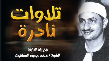 تلاوات نادرة الباكي المبكي محمد صديق المنشاوي تسجيلات قديمة بجودة عالية 🪔