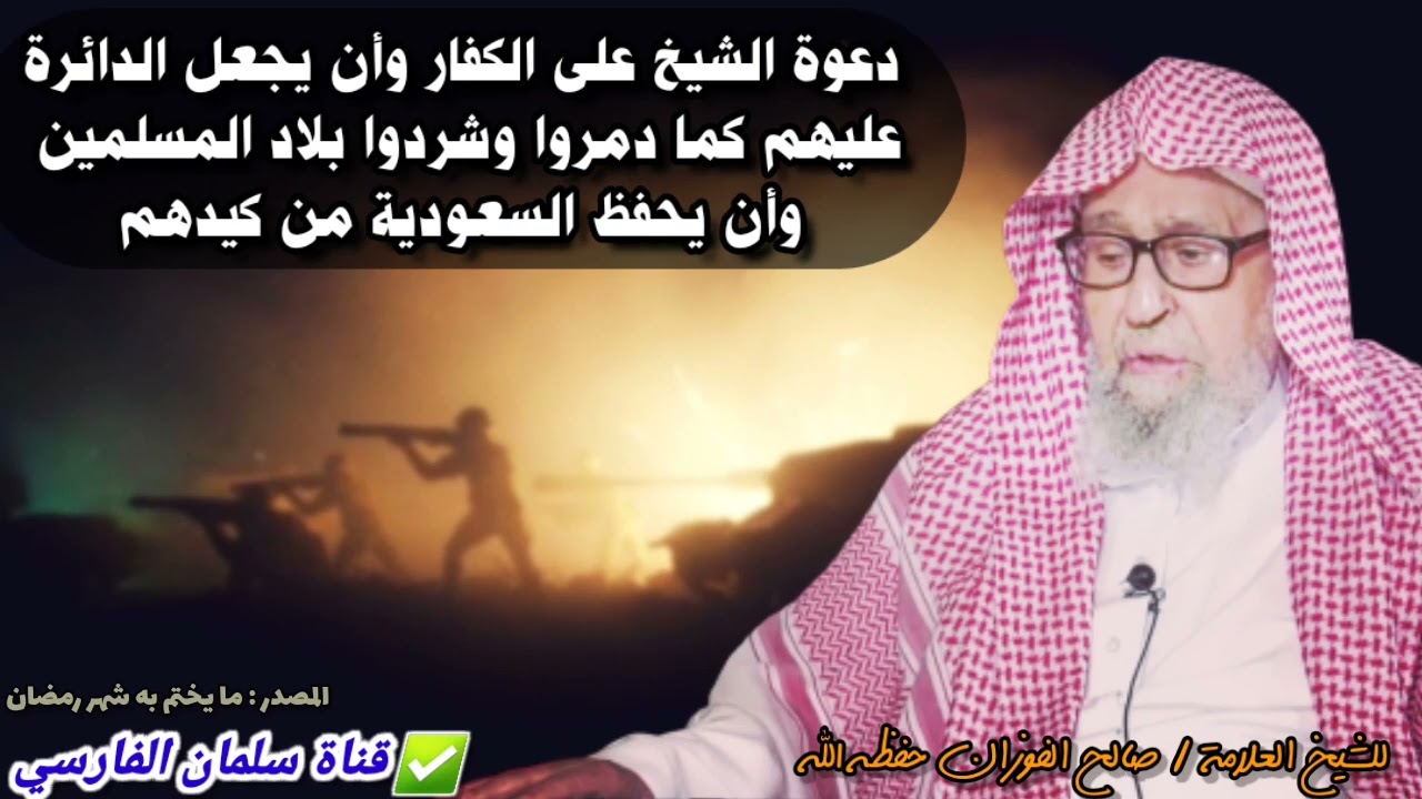 دعاء الشيخ صالح الفوزان على الكفار وأن يجعل الدائرة عليهم كما فعلوا بنا
