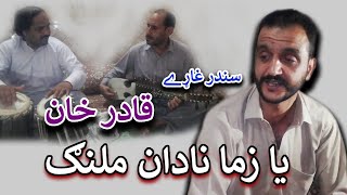 Download Lagu Ya Zama Nadan Malanga |Zaman Khalil and |Qadar MP3 Download Lagu Ya Zama Nadan Malanga |Zaman Khalil and |Qadar MP3