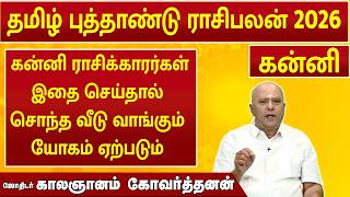 கன்னி | Tamil New Year Rasi Palan | தமிழ் புத்தாண்டு ராசிபலன் 2026 | ஜோதிடர் காலஞானம் கோவர்தனன்