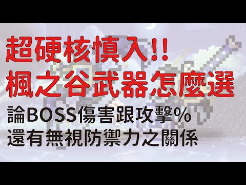 【新楓之谷】超硬核!!!最完整的武器選擇法，論B傷、物魔功%跟無視之關係