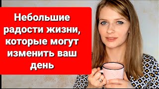 19 + 1 НЕБОЛЬШИЕ РАДОСТИ ЖИЗНИ, КОТОРЫЕ МОГУТ ИЗМЕНИТЬ ВАШ ДЕНЬ. личностный рост и саморазвитие