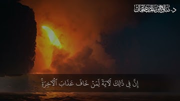 ذَٰلِكَ مِنْ أَنبَاءِ الْقُرَىٰ نَقُصُّهُ عَلَيْكَ ۖ مِنْهَا قَائِمٌ وَحَصِيدٌ | سورة هود | آية 100