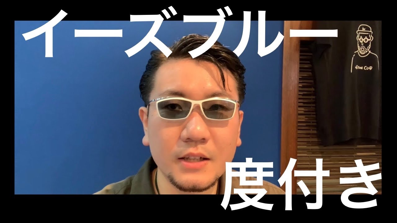 イーズブルーを度付きで作りました！【TALEX】【JAPONISM】 - YouTube