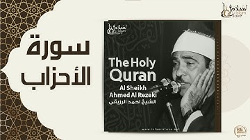 الشيخ احمد الرزقي - سورة الاحزاب