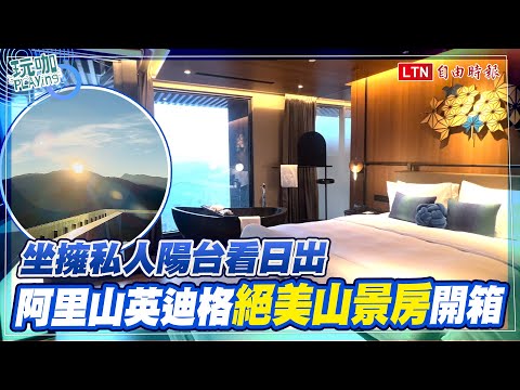 全台最高「阿里山英迪格酒店」開箱！晚餐甜點吃到飽、270度山景房看日出