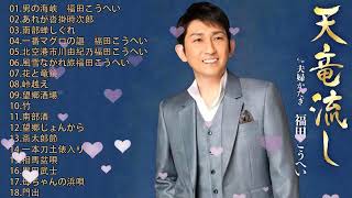 Kohei Fukuda ♥ 福田こうへい ♥ 福田こうへい おすすめの名曲 ♫♫ Kohei Fukuda Greatest Hits 2022男の残雪　哀愁列車　旅笠道中　瞼の母　峠越え　天竜流し