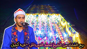ربع العشاء من القارئ الشيخ محمد الدمرداش من داخل عزبه كحيل ـ ديرب نجم ـ  شرقيه