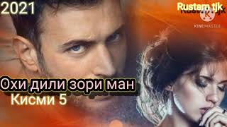 Охи дили зори ман кисми 5 Rustam & Jahonshoh 2021 New rap бехтарин