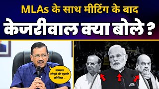 दिल्ली के अपने सभी MLAs के साथ बैठक के बाद CM Arvind Kejriwal का संबोधन | Aam Aadmi Party｜Aam Aadmi Party