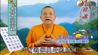 地母真經(20) 【易經風水面面觀1797】｜ WXTV唯心電視台