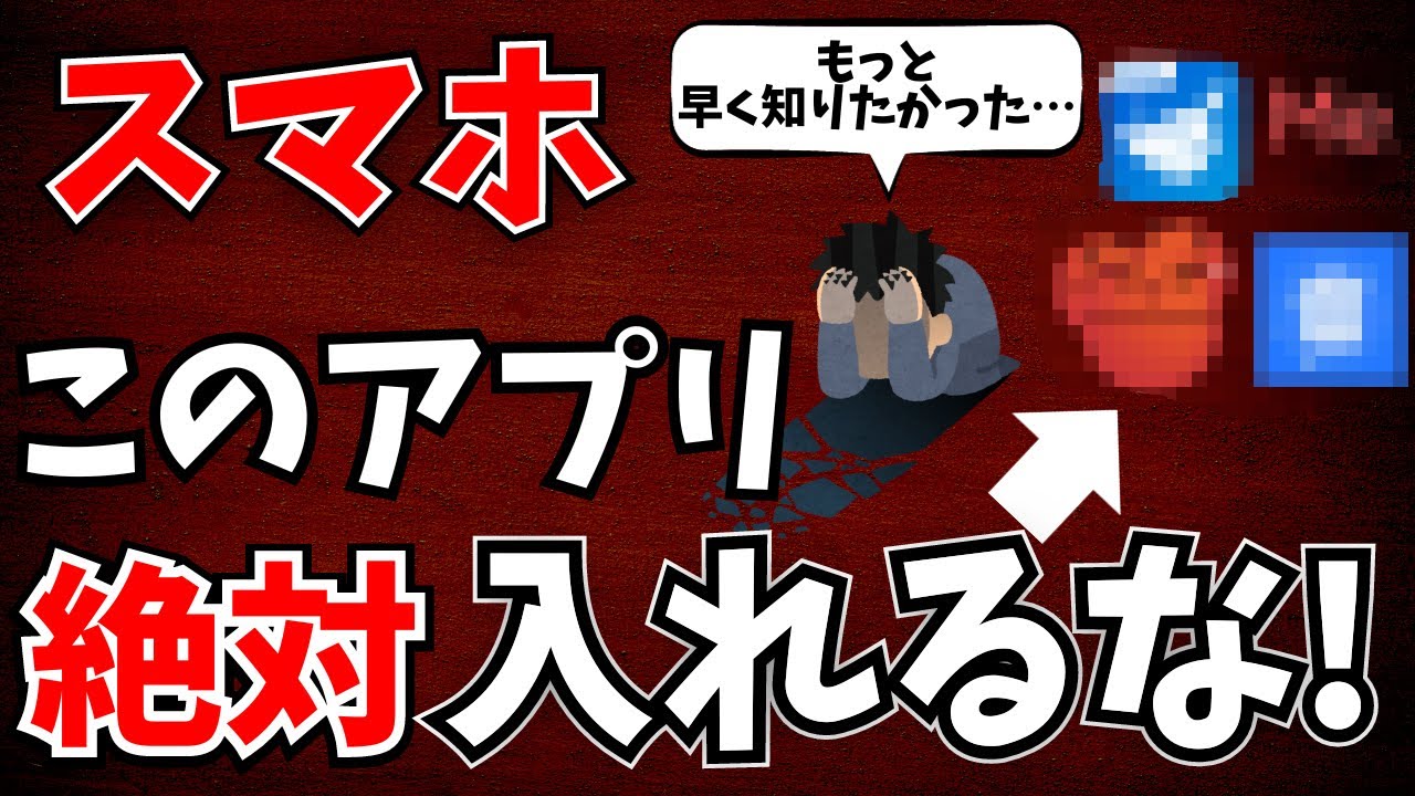 危ない アプリ の 見分け 方