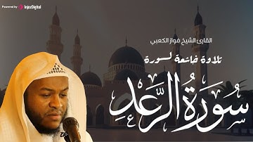 سورة الرعد بصوت القارئ فواز الكعبي .. تلاوة مليئة بالخشوع