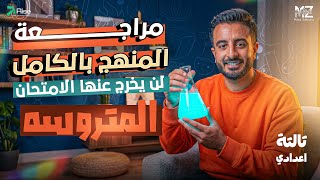final revision science prep 3 second term |مراجعه نهائيه ساينس تالته اعدادي ترم تاني |المنهج كامل 