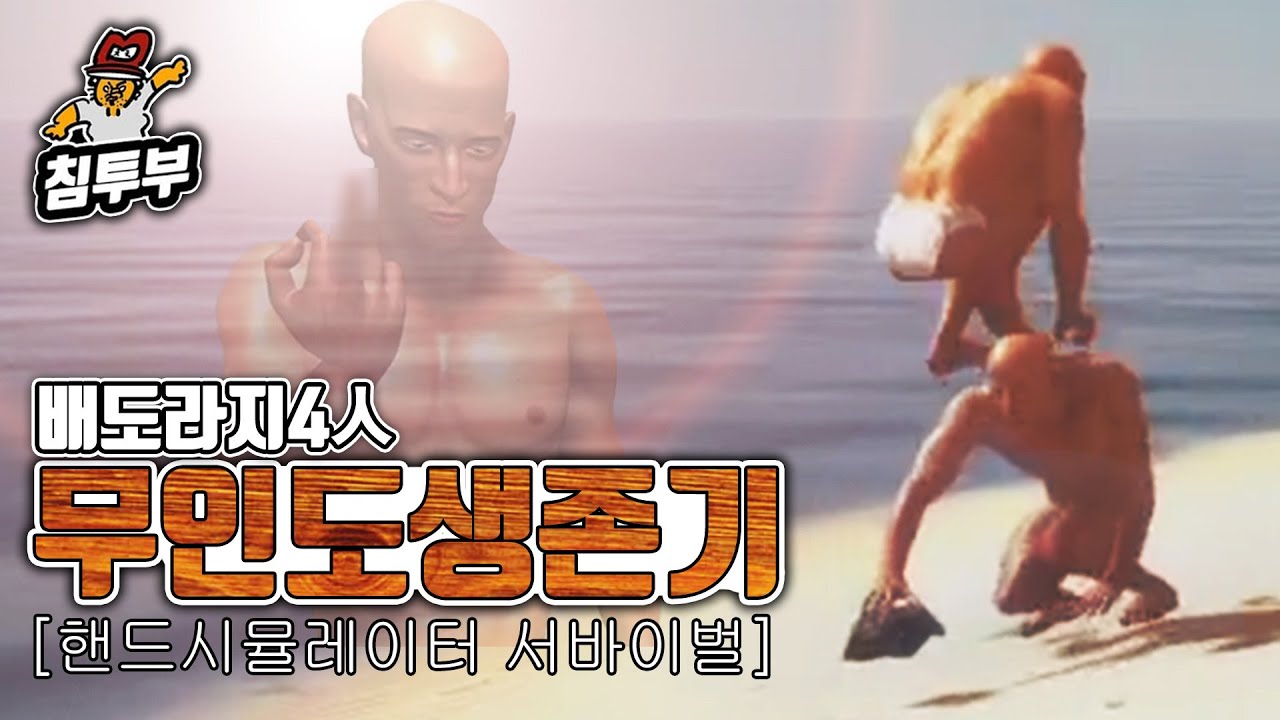 ⟪핸드 시뮬레이터: 서바이벌⟫ 배도라지 4人의 무인도 생존기