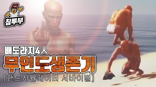 배도라지 4人의 무인도 생존기 - 핸드 시뮬레이터: 서바이벌