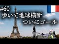 歩き始めて478日目 ついにこの時が…