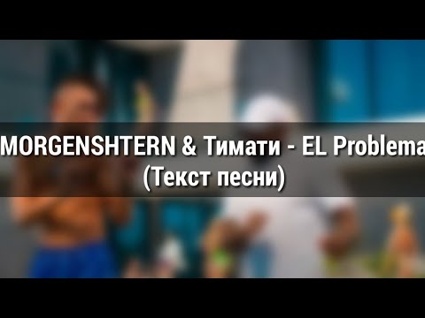MORGENSHTERN & Тимати - EL Problema (текст песни)