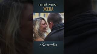 Жека-Евгений Григорьев 