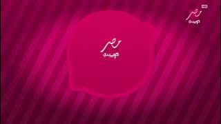 حصريا لأول مرة || فاصل جدید نادر جدا قناة امبيسي مصر كوميدي عام 2025