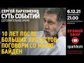 "Суть событий": дополнительное время. 6.12.2021, 21-00 (МСК). 10 ЛЕТ ПОСЛЕ БОЛЬШИХ ПРОТЕСТОВ