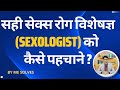 Sahi sexologist ki kya pehchan hoti hai   mesolves sexologistdoctors sexologist