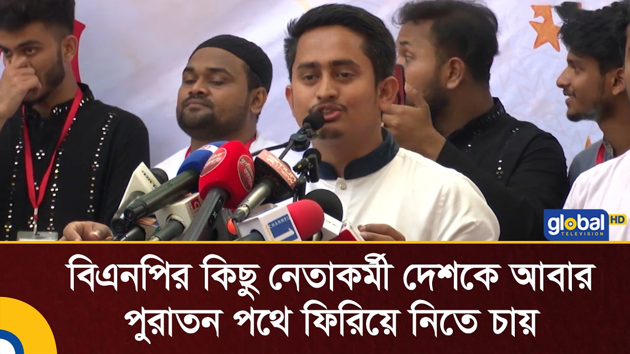 বিএনপির কিছু নেতাকর্মী দেশকে আবার পুরাতন পথে ফিরিয়ে নিতে চায়: সার্জিস আলম | Global TV News