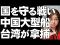 【中国vs台湾】中国の大型船を台湾当局が拿捕。自国の海を守る意思を示す。