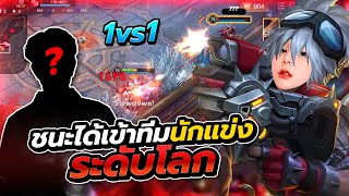 RoV : 1-1 Elsu ครั้งนี้่ชนะได้เข้าทีมแข่งโปรลีค!