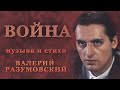 ИГОРЬ НАДЖИЕВ. КЛИП &quot;ВОЙНА&quot; Cветлой Памяти ВАЛЕРИЯ РАЗУМОВСКОГО и не только... (Official Video)