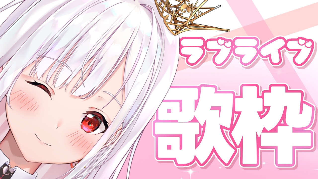 【 歌枠 / karaoke 】ラブライブ縛り歌枠！何曲知ってますか？ #アールテテ配信