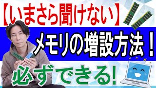 【いまさら聞けない】メモリの増設方法