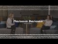 Полина Белова - Актив, Rolls-Royce, друзья-олени | Атомоход интервью