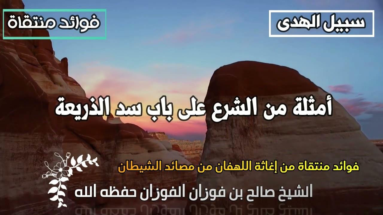 أمثلة من الشرع على باب سد الذريعة