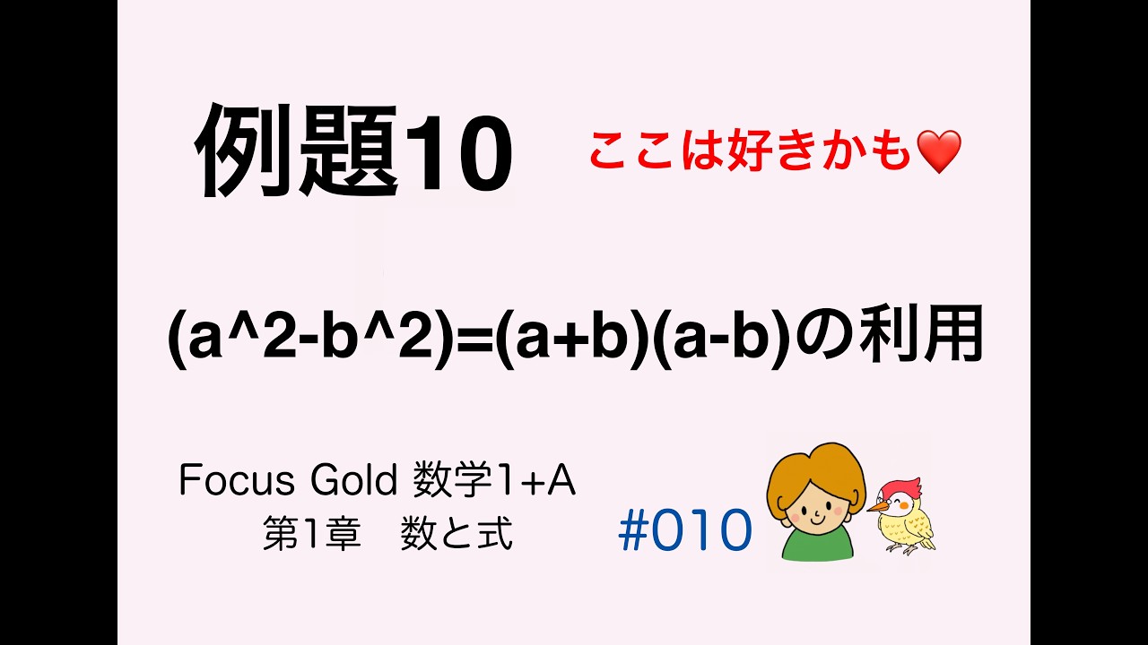 Focus Gold数学1+A ｜例題10｜a^2-b^2=(a+b)(a-b)の利用｜第1章・数と