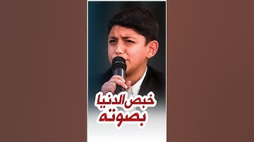 شاب من أفغانستان يفاجئ الجميع بتلاوة مؤثرة من سورة الغاشية!
