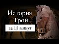 ИСТОРИЯ ТРОИ НА КАРТЕ. Где находилась Троя? Троянский конь