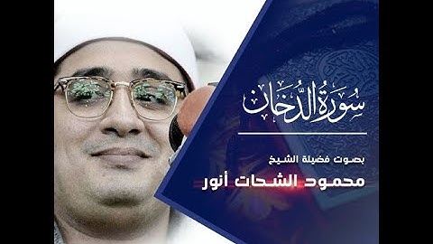 🌹سورة الدخان كاملــــة 🌹فضيلة القارئ الشيخ محمود الشحات أنور *تسجيل أستوديو ١٤٣٩ هـ*Shahat . Quran